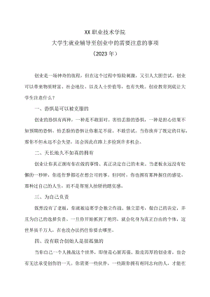 XX职业技术学院大学生就业辅导至创业中的需要注意的事项（2023年）.docx