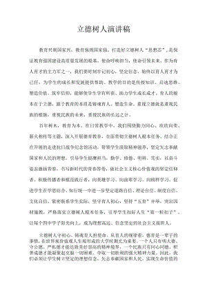 立德树人 演讲稿.docx