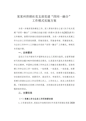 某某州供销社党支部党建“四同一融合”工作模式实施方案.docx