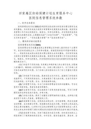 田家庵区妇幼保健计划生育服务中心医院信息管理系统参数.docx