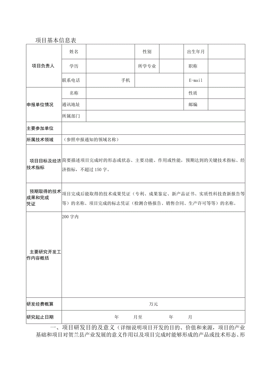 贺兰县科技计划项目申请书.docx_第2页
