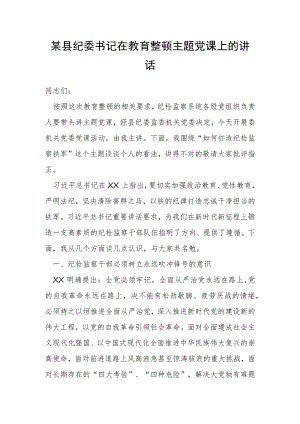 某县纪委书记在教育整顿主题党课上的讲话.docx
