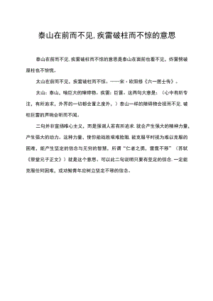 泰山在前而不见,疾雷破柱而不惊的意思.docx