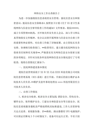 网络安全工作自查报告2.docx