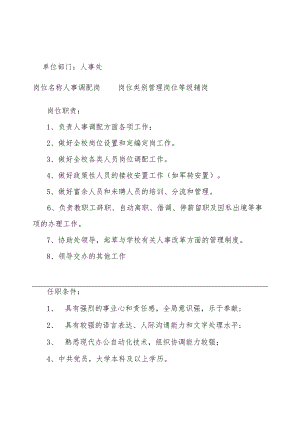 湖北文理学院岗位说明书.docx