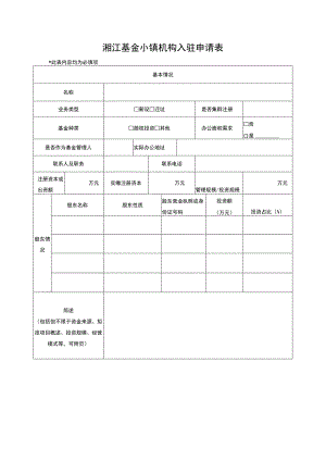 湘江基金小镇机构入驻申请表.docx