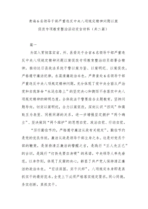 青海6名领导干部严重违反中央八项规定精神问题以案促改专项教育整治活动发言材料(共二篇).docx