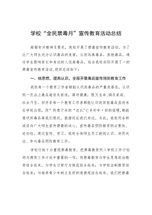 实验学校2023年“全民禁毒月”宣传教育活动总结7篇.docx