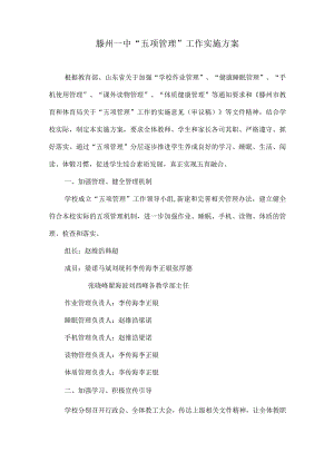 滕州一中“五项管理”工作实施方案.docx
