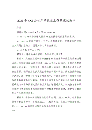 2023年XX安全生产事故应急救援演练脚本.docx