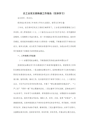 总工会党支部换届工作报告.docx