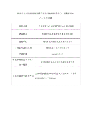湖南省攸州投资发展集团有限公司攸州康养中心康复护理中心建设项目.docx