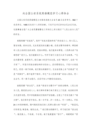 向全国公安系统英雄模范学习心得体会.docx