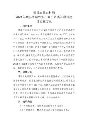 魏县农业农村局2023年魏县省级农业招商引资奖补项目建设实施方案.docx