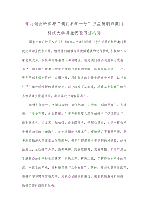 学习领会给参与“澳门科学一号”卫星研制的澳门科技大学师生代表回信心得.docx