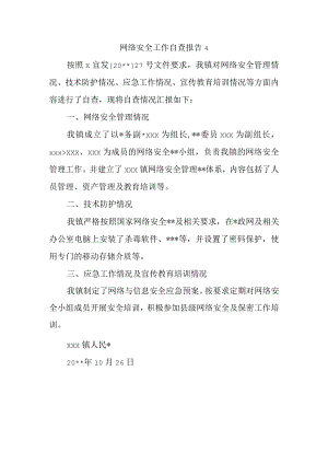 网络安全工作自查报告14.docx