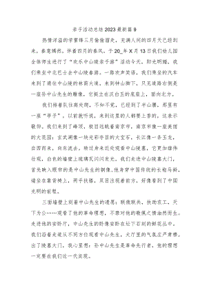 亲子活动总结2023最新篇9.docx