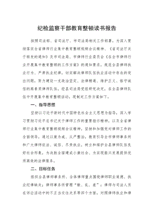 纪检监察干部教育整顿读书报告范文【通用精选三篇】.docx