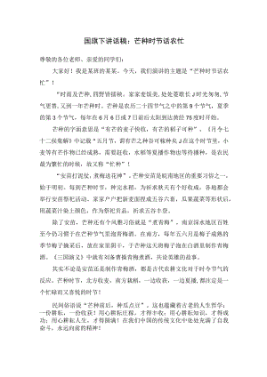 国旗下讲话稿：芒种时节话农忙.docx
