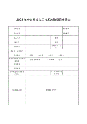 2023年全省粮油加工技术改造项目申报表、绩效表.docx