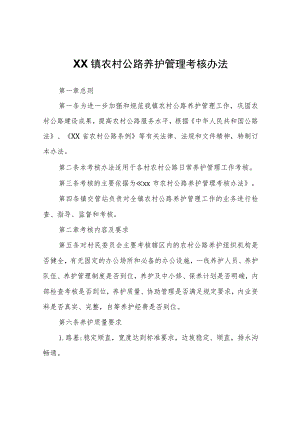 XX镇农村公路养护管理考核办法.docx