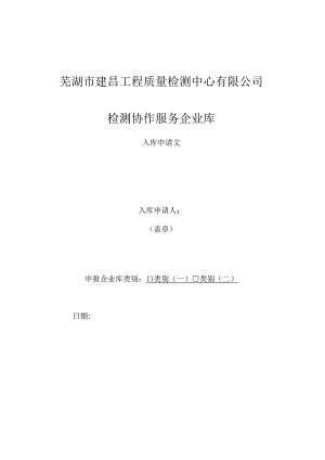 芜湖市建昌工程质量检测中心有限公司检测协作服务企业库.docx