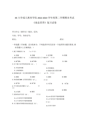 XX大学成人教育学院2022-2023学年度第二学期期末考试《食品营养》复习试卷.docx