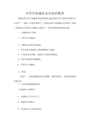 中学生防溺水安全知识教育.docx