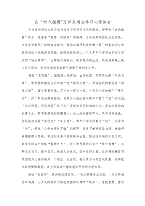 向“时代楷模”万步炎同志学习心得体会.docx