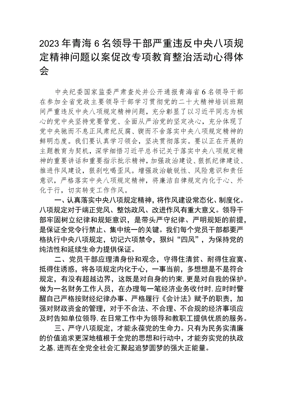 2023年青海6名领导干部严重违反中央八项规定精神问题以案促改专项教育整治活动心得体会(三篇通用).docx_第1页