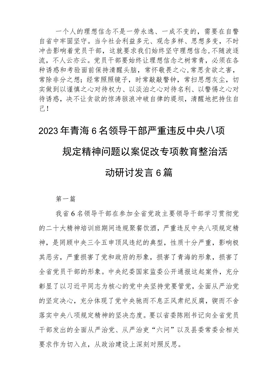 2023年青海6名领导干部严重违反中央八项规定精神问题以案促改专项教育整治活动心得体会(三篇通用).docx_第2页