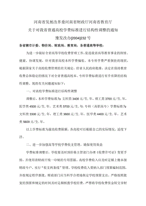 河南省关于对我省普通高校学费标准进行结构性调整的通知（2004年）.docx