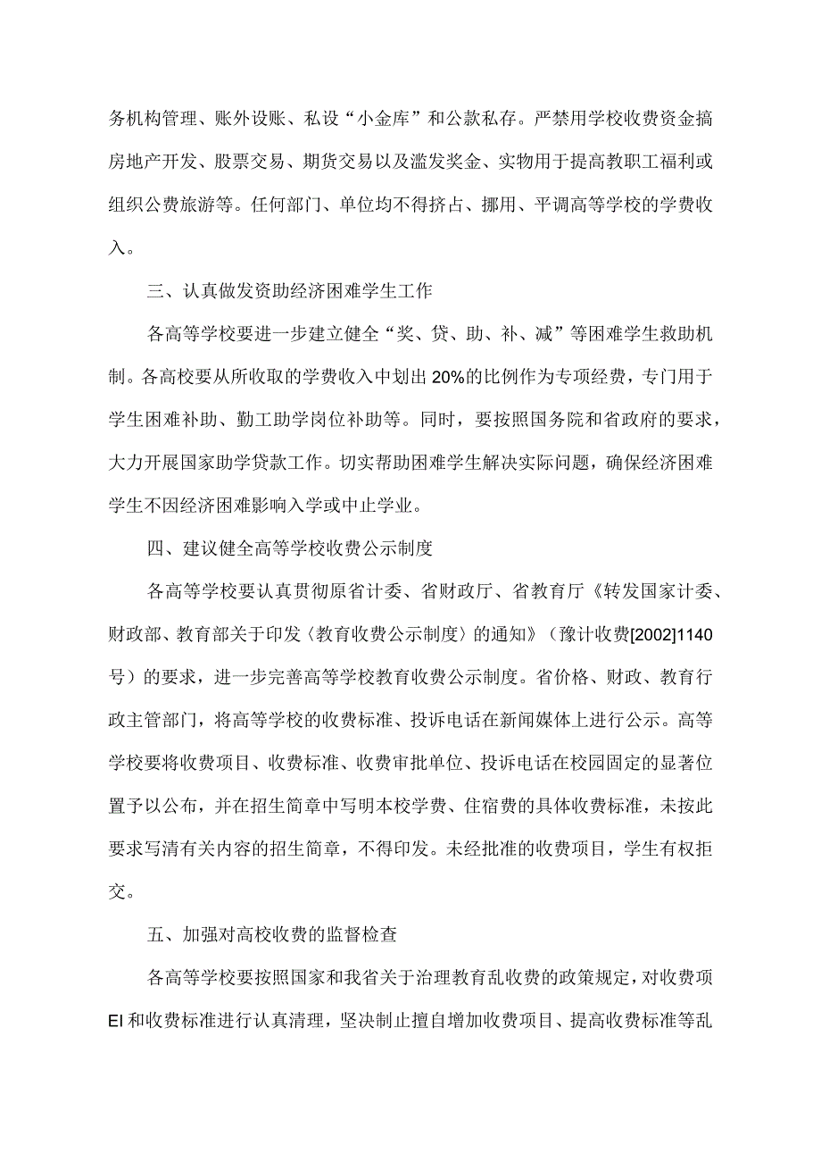 河南省关于对我省普通高校学费标准进行结构性调整的通知（2004年）.docx_第2页