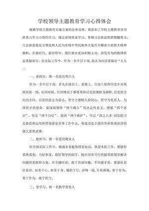 学校领导主题教育学习心得体会.docx
