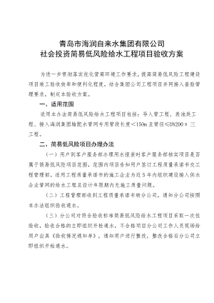青岛市海润自来水集团有限公司社会投资简易低风险给水工程项目验收方案.docx