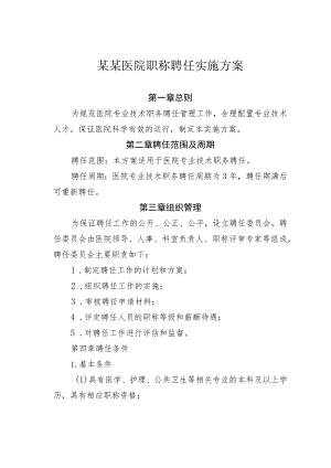 某某医院职称聘任实施方案.docx