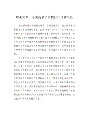 理论文章：夯实高水平科技自立自强根基.docx