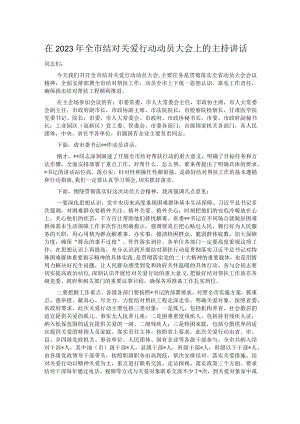 在2023年全市结对关爱行动动员大会上的主持讲话.docx