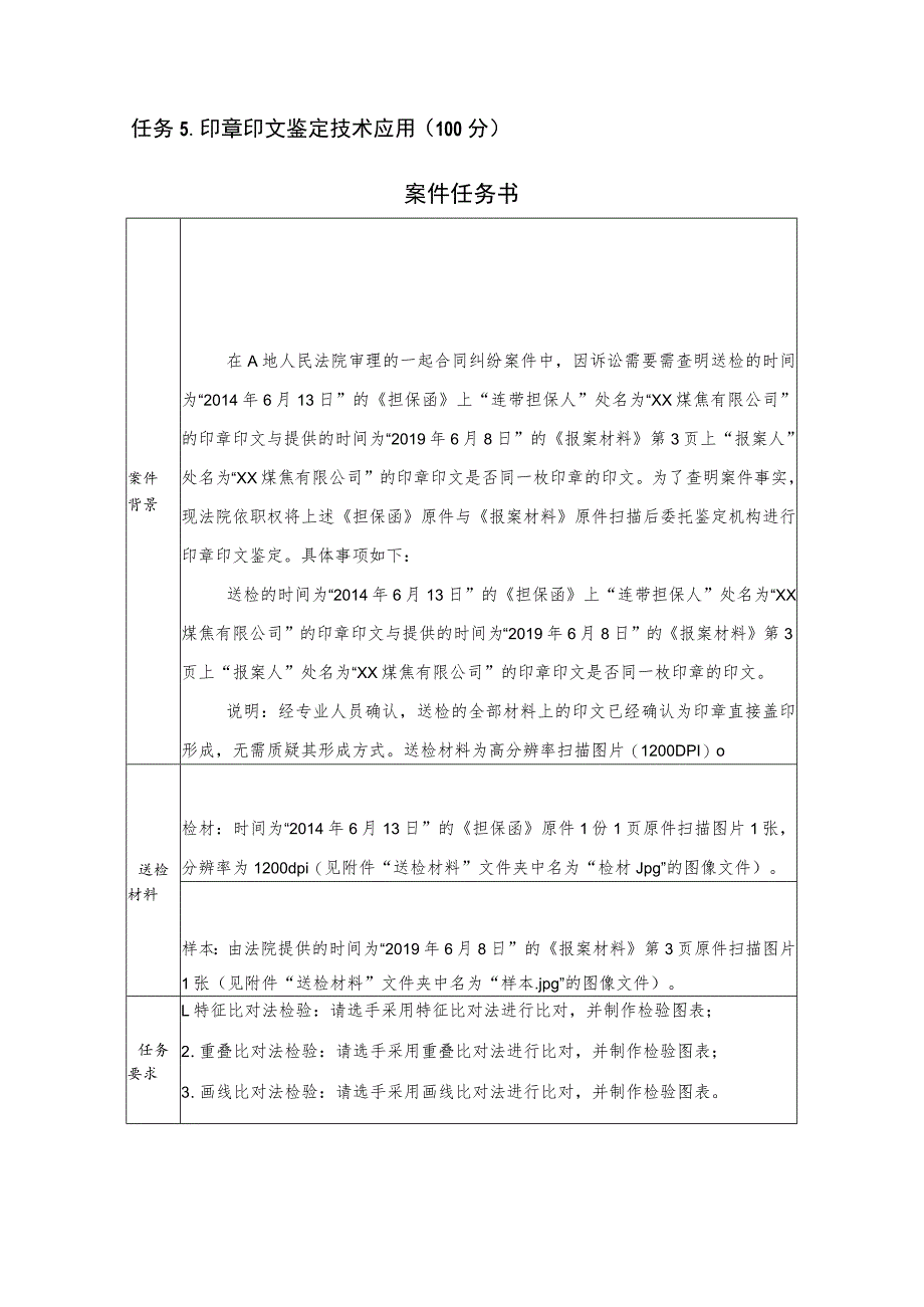 GZ087司法技术赛题第7套-2023年全国职业院校技能大赛比赛试题.docx_第3页