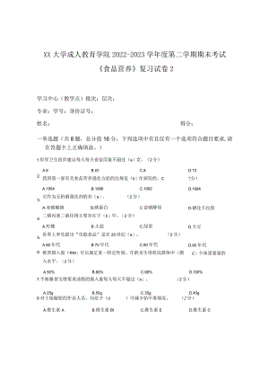 XX大学成人教育学院2022-2023学年度第二学期期末考试《食品营养》复习试卷2.docx
