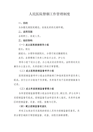 人民医院禁烟工作管理制度.docx