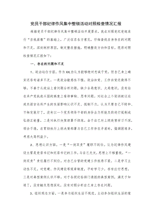 党员干部纪律作风集中整顿活动对照检查情况汇报.docx