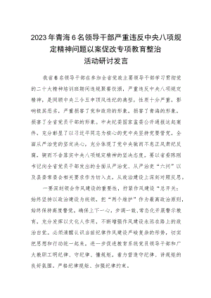 2023年青海6名领导干部严重违反中央八项规定精神问题以案促改专项教育整治活动研讨发言精选范文通用三篇.docx