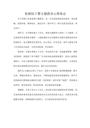 检察院干警主题教育心得体会.docx