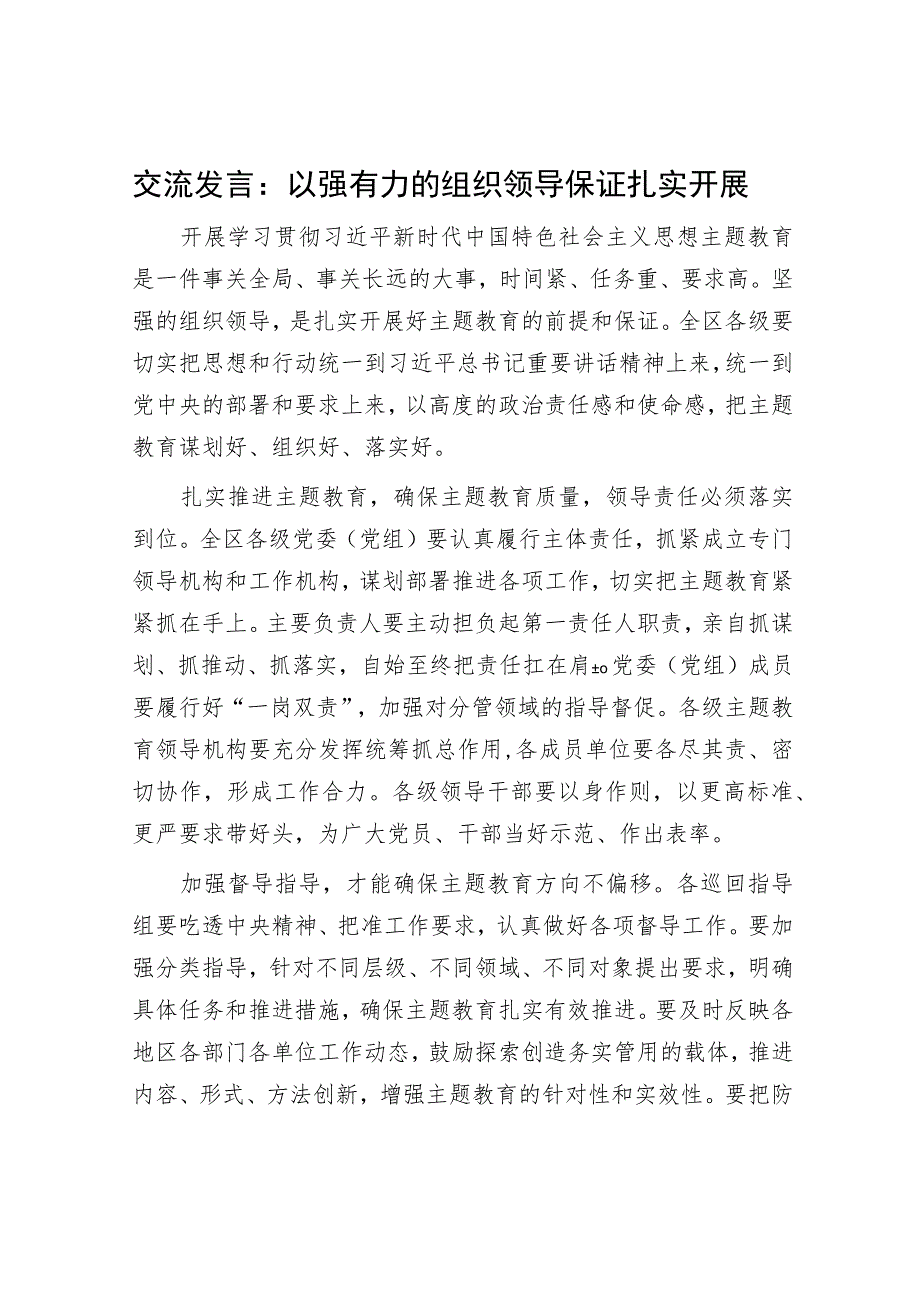 主题教育交流发言：以强有力的组织领导保证扎实开展.docx_第1页