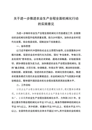 关于进一步推进农业生产全程全面机械化行动的实施意见.docx