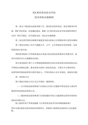 XX财经职业技术学院校内招标实施细则.docx