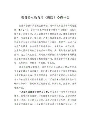 观看警示教育片《破防》心得体会.docx