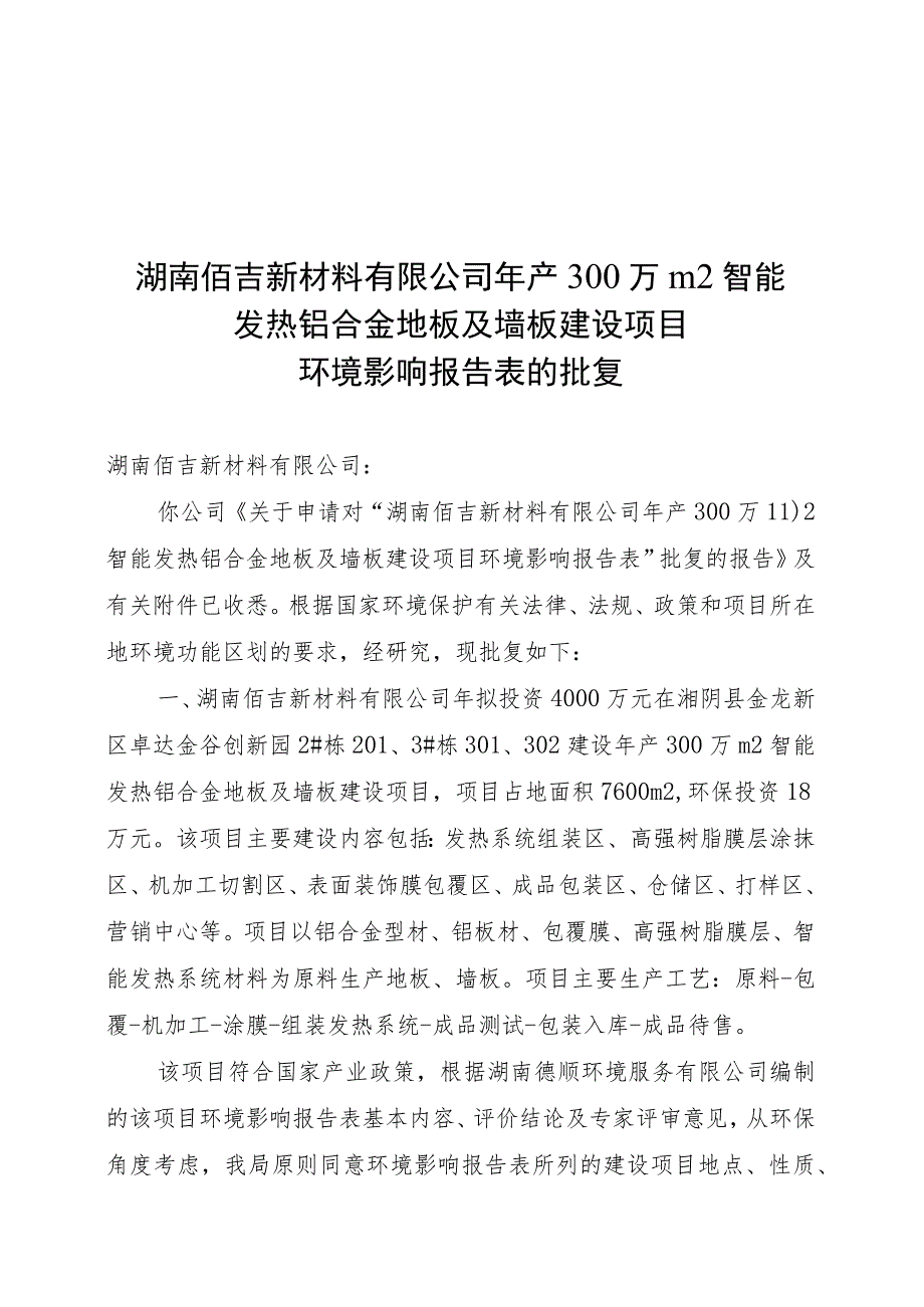 湖南佰吉新材料有限公司年产300万m2智能发热铝合金地板及墙板建设项目环境影响报告表的批复.docx_第1页
