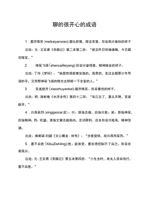 聊的很开心的成语.docx